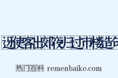 迓使客出郊夜归过市楼造句是什么意思的图片